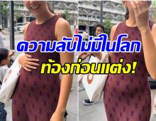 ดาราสาวเผยความลับ ตอนนี้กำลังตั้งท้องได้ 3 เดือนเเล้ว