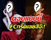 พระเอกดังตอบคำถามเรื่องสัมพันธ์พิเศษกับน้องคนนั้น ทำแฟนคลับกรี๊ดลั่น!