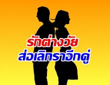 คู่ไหนหว่า..รักต่างวัยส่อแววล่ม ฝ่ายชายเริ่มอึดอัดอยากเลิก?