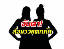 เม้าท์คู่จิ้นสาวเกิดเขม่นขี้หน้า เบื้องหน้าเสิร์ฟโมเมนต์ปานกลืนกิน