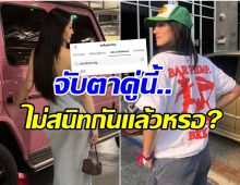 เกิดอะไรขึ้น 2สาว อัลฟอลโลว์ไอจีเเล้ว ทั้งที่ก่อนหน้านี้ดูสนิทกัน