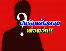 ดิไอคอนยังไม่จบ! เพจดังแฉ ดีเจ–พิธีกรชื่อดังส่อโดนหมายจับ!