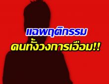 เเฉสนั่น! พิธีกรปากแซ่บช่องดัง มีพฤติกรรมลับสุดอึ้ง