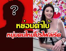 เเห่พุ่งเป้า หนุ่มคนใหม่ ดิว อริสรา ทายาทธุรกิจดังรวยหมื่นล้าน