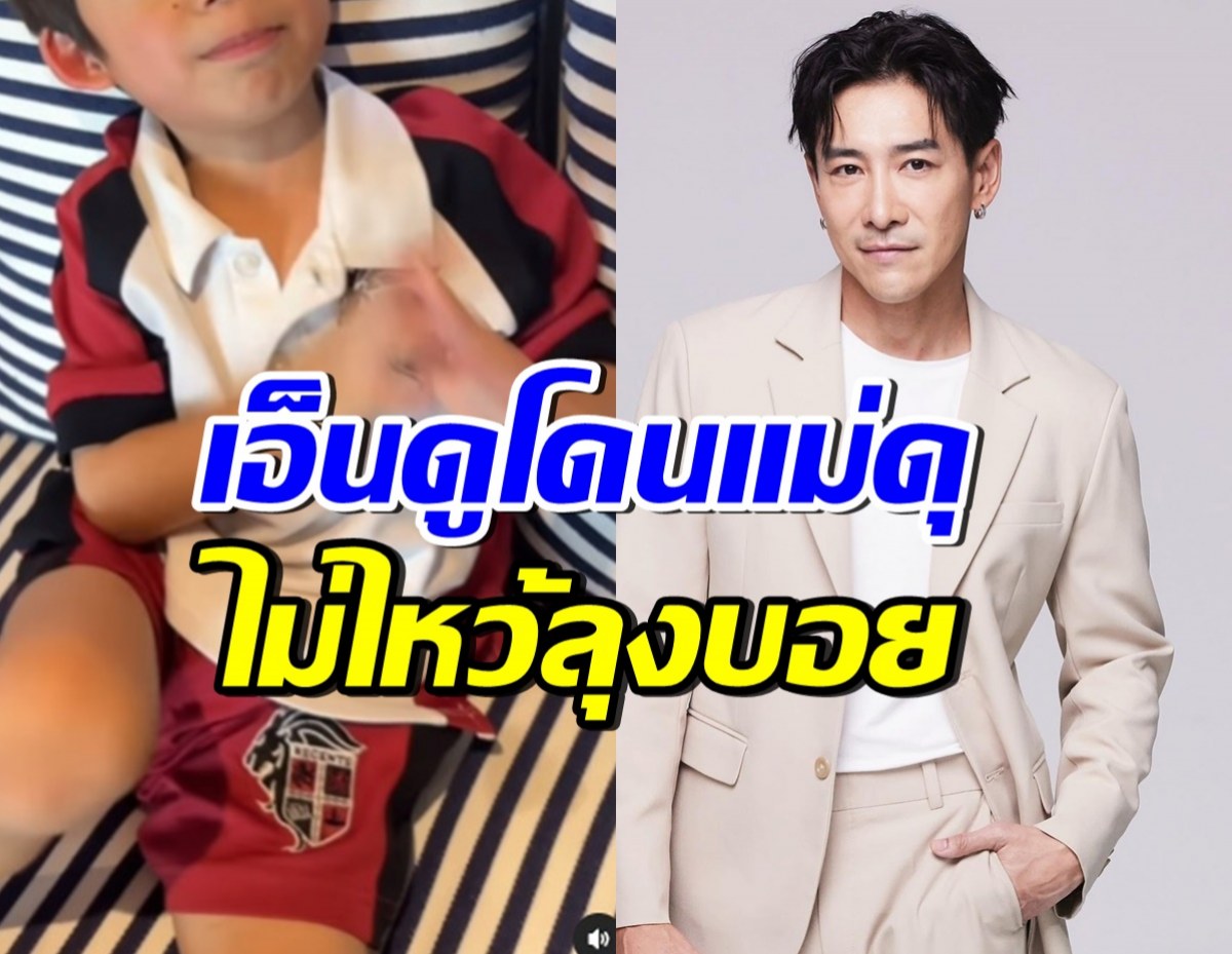 เอ็นดูดาราสาวดัง ดุลูกไม่ไหว้บอย พิษณุ น้องสวนกลับพีค พอใจยัง?