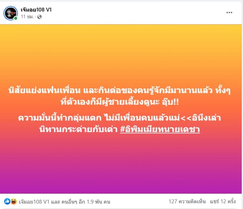 เพจดังเล่านิทาน นิสัยแย่งแฟนเพื่อน กินต่อคนรู้จักมานานแล้ว ทั้งที่มีคนเลี้ยงดู