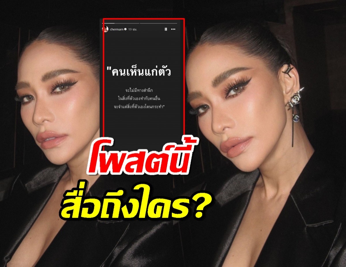 งานนี้ต้องมีคนสะดุ้ง โพสต์ล่าสุดพลอย เฌอมาลย์สื่อถึงใคร?