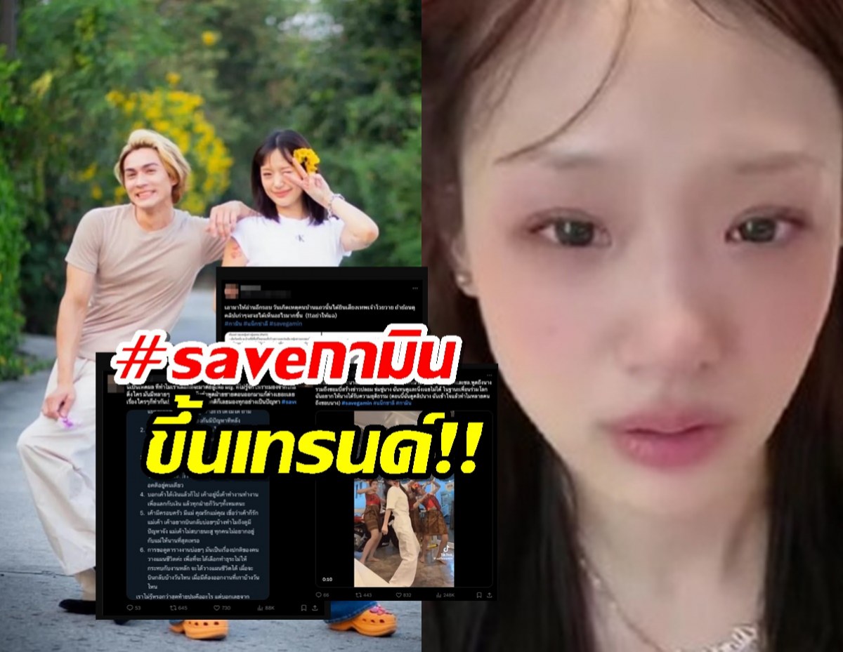 ชาวX ปกป้อง กามิน หลังมีดราม่า ทำแฮชแท็ก #savegamin พุ่งติดเทรนด์