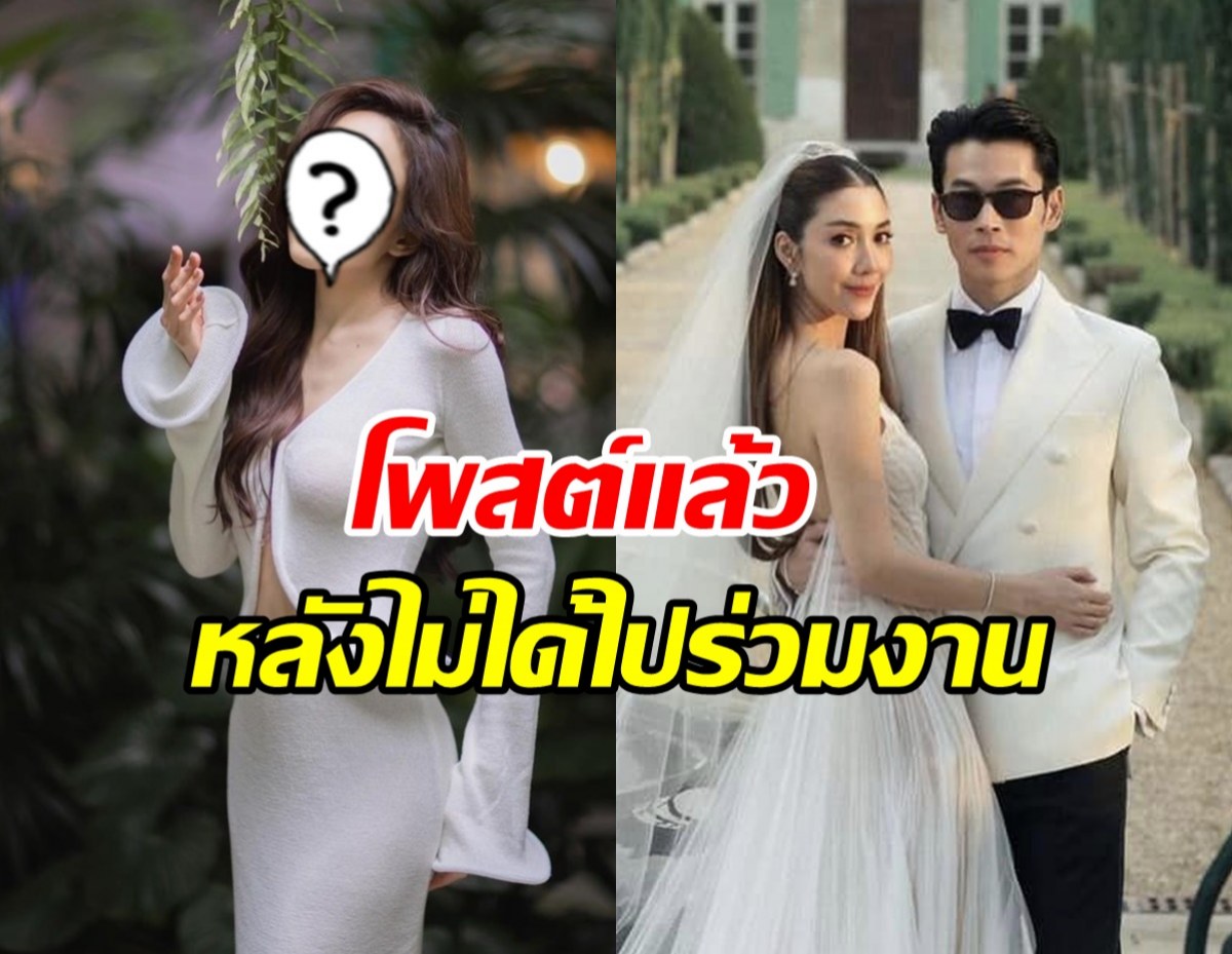 ซุปตาร์สาวคนนี้ ไม่ได้ไปร่วมงานแต่ง วุ้นเส้น-นิกม์ ล่าสุดโพสต์แล้ว