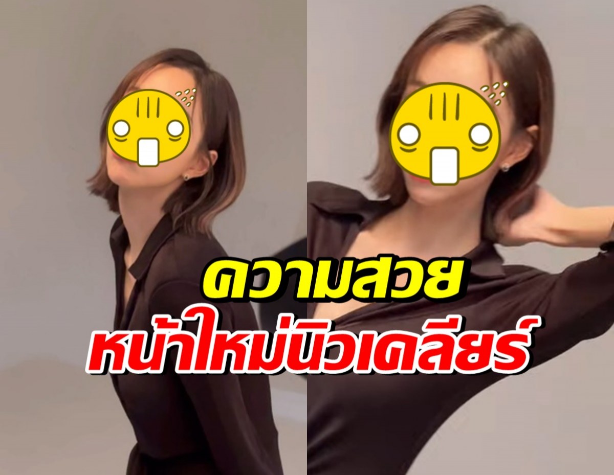 เห็นแล้วตกใจ โฉมหน้าล่าสุด นิวเคลียร์ หรรษา นึกว่าเด็กเกาหลี