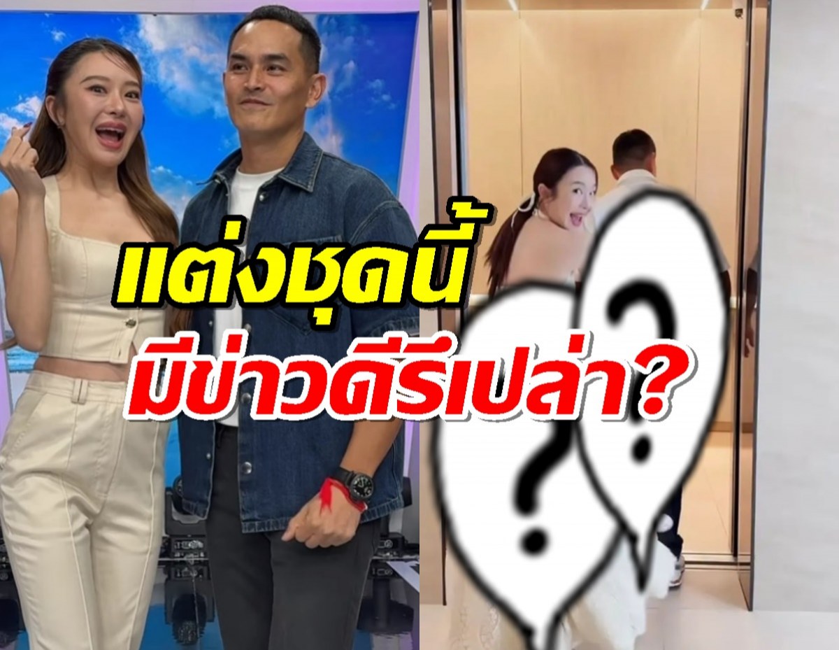 อุ๊ยยังไง?สงกรานต์-มายด์ ควงกันแต่งชุดนี้ มีข่าวดีรึเปล่า?