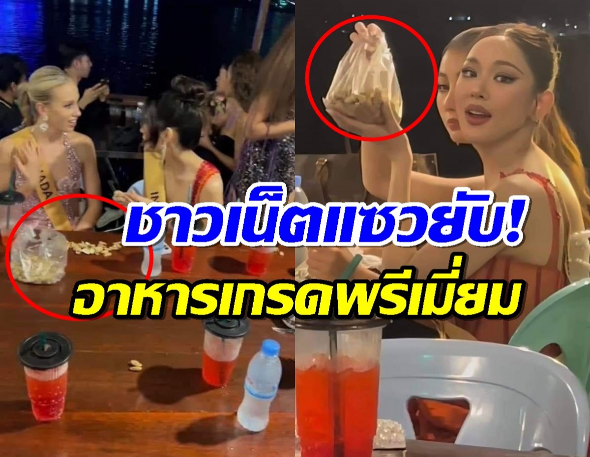 สุดอึ้ง!ของว่างชิวๆที่จัดให้สาวงามมิสแกรนด์ทั่วโลก เจอแซวอร่อยไปตดไป