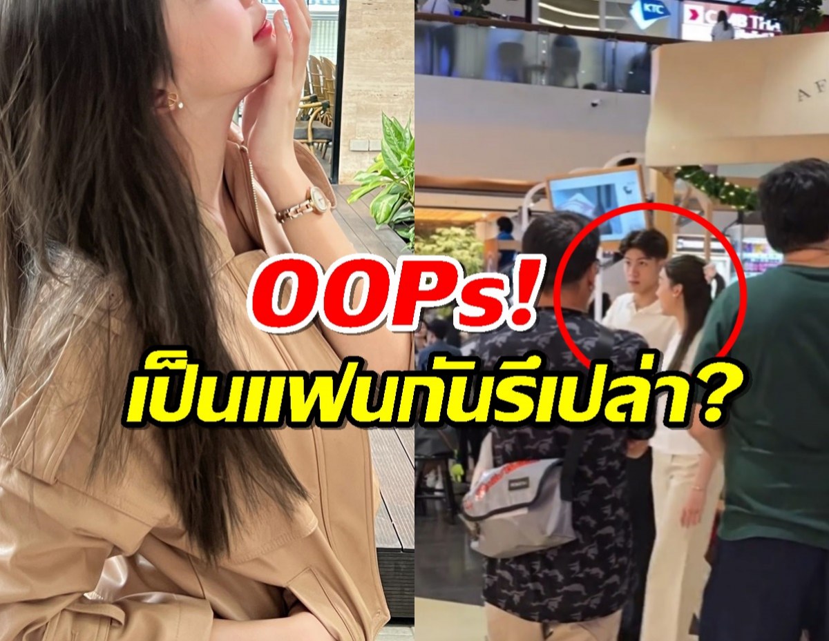 ยังไงเอ่ย?จับตาด่วนๆ นางเอกช่องดังเดินเที่ยวห้างกับหนุ่ม แฟนใหม่รึเปล่า?