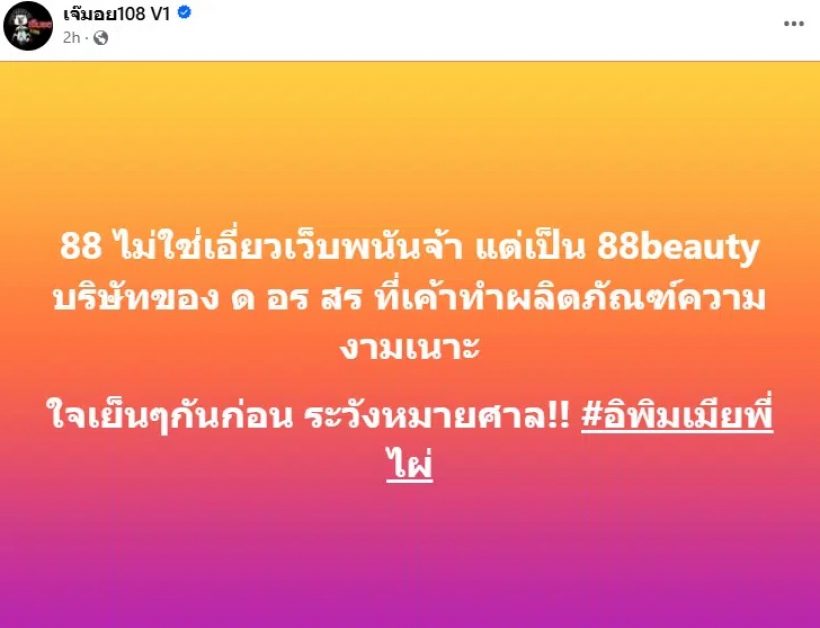 เพจดังแจง 88 ไม่ใช่เว็บพนัน แค่ชื่อบริษัท เตือนทัวร์ ระวังหมายศาล