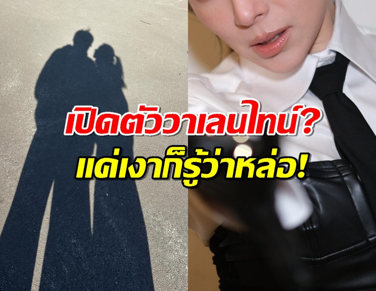 โซเชียลแตก! สาวคนดัง ลงรูปเงาคู่สุดฟิน วาเลนไทน์นี้ไม่เหงาแล้ว?