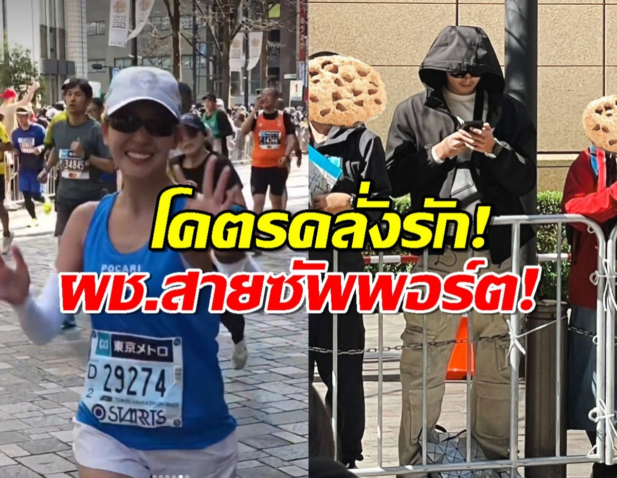 เปิดโหมดคลั่งรัก! คุณพี่ฉาย บินด่วนให้กำลังใจหวานใจ วิ่งมาราธอนที่โตเกียว