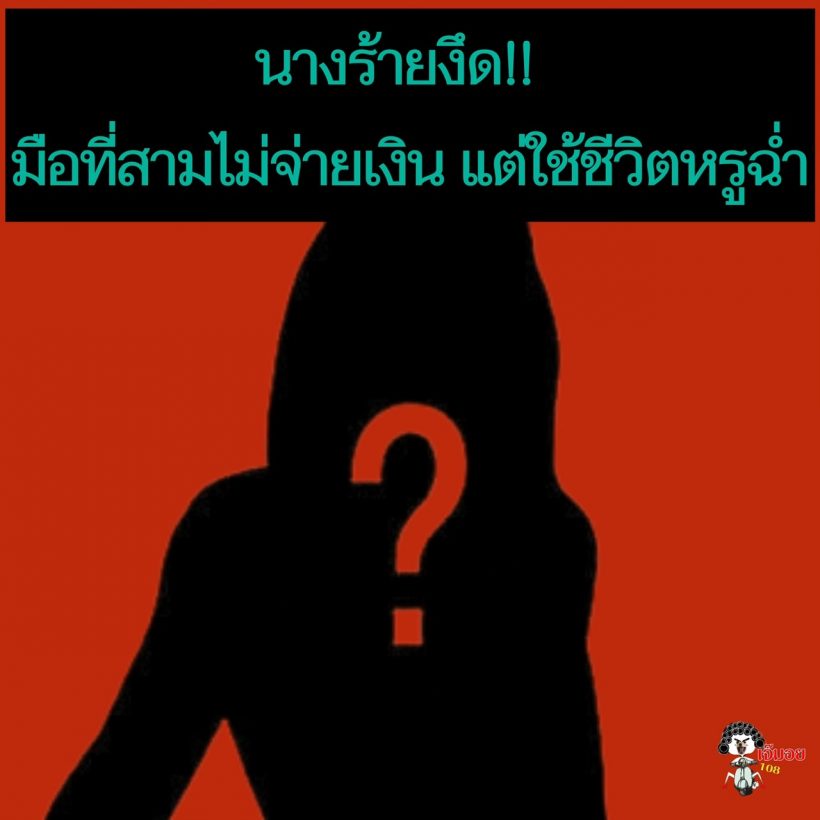 สงสารนางร้ายผู้ใจบุญ ฟ้องมือที่3สุดท้ายไม่ได้เงิน ซ้ำบล็อกหนีทุกทาง