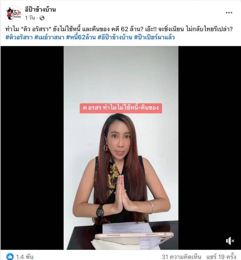 ผ่าม! เพจดังเล่ายับ ดิว อริสรา เนียนไม่คืนของ! มาดามเมย์ น้ำตาตกใน!!