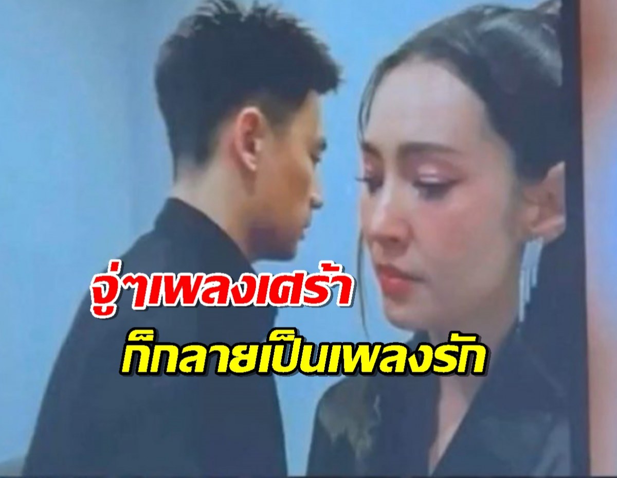 ชมช็อตเขิน วิล ชวิณ ขึ้นเวทีทำเซอร์ไพรส์รับบทพระเอก MV คู่เบลล่า