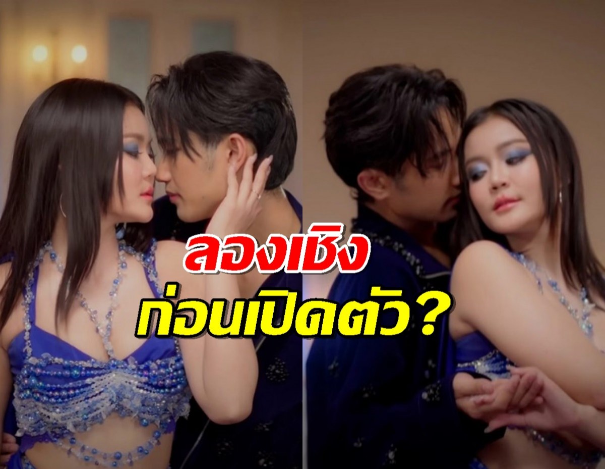 ว๊าย!ลำไย ไหทองคำ-บอส เอวหวาน! แบบนี้ลองเชิงก่อนเปิดตัว?