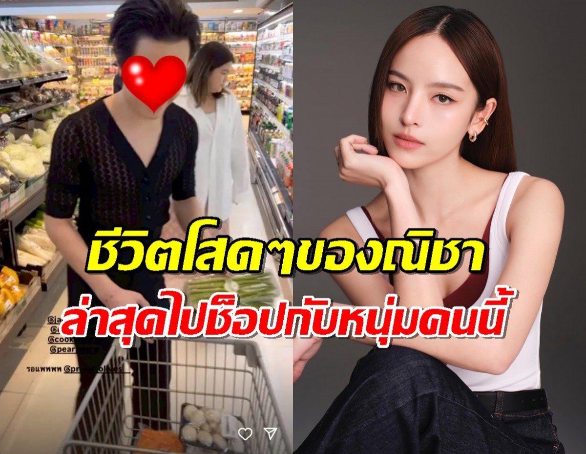 ส่องชีวิตณิชาหลังเลิกโตโน่ ล่าสุดควงหนุ่มคนดังช็อป ฟินมั้ยดูได้จากภาพ?