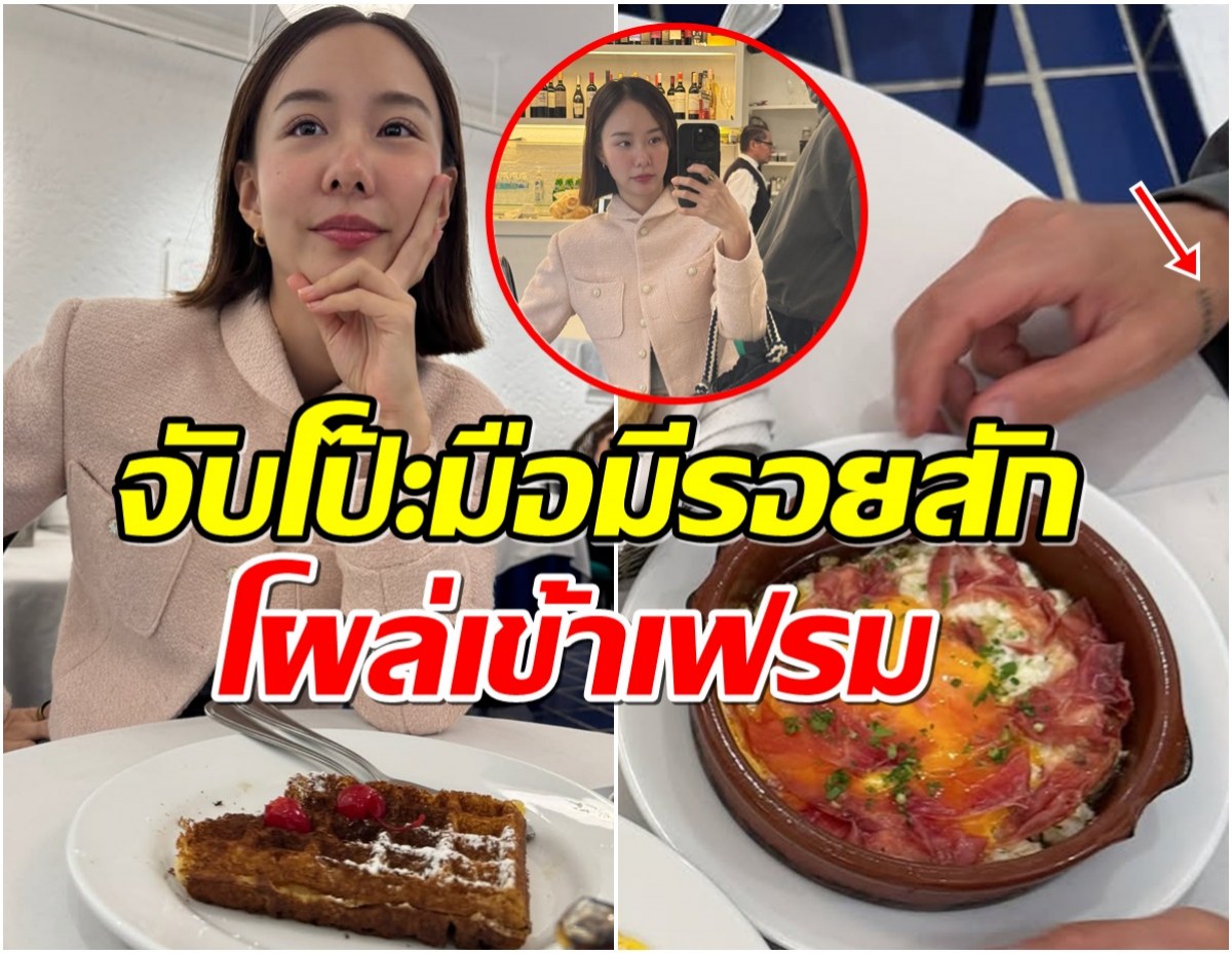 ภาพนี้ของ เต้ย จรินทร์พร โดนจับโป๊ะ! เที่ยวฝรั่งเศสกับใคร