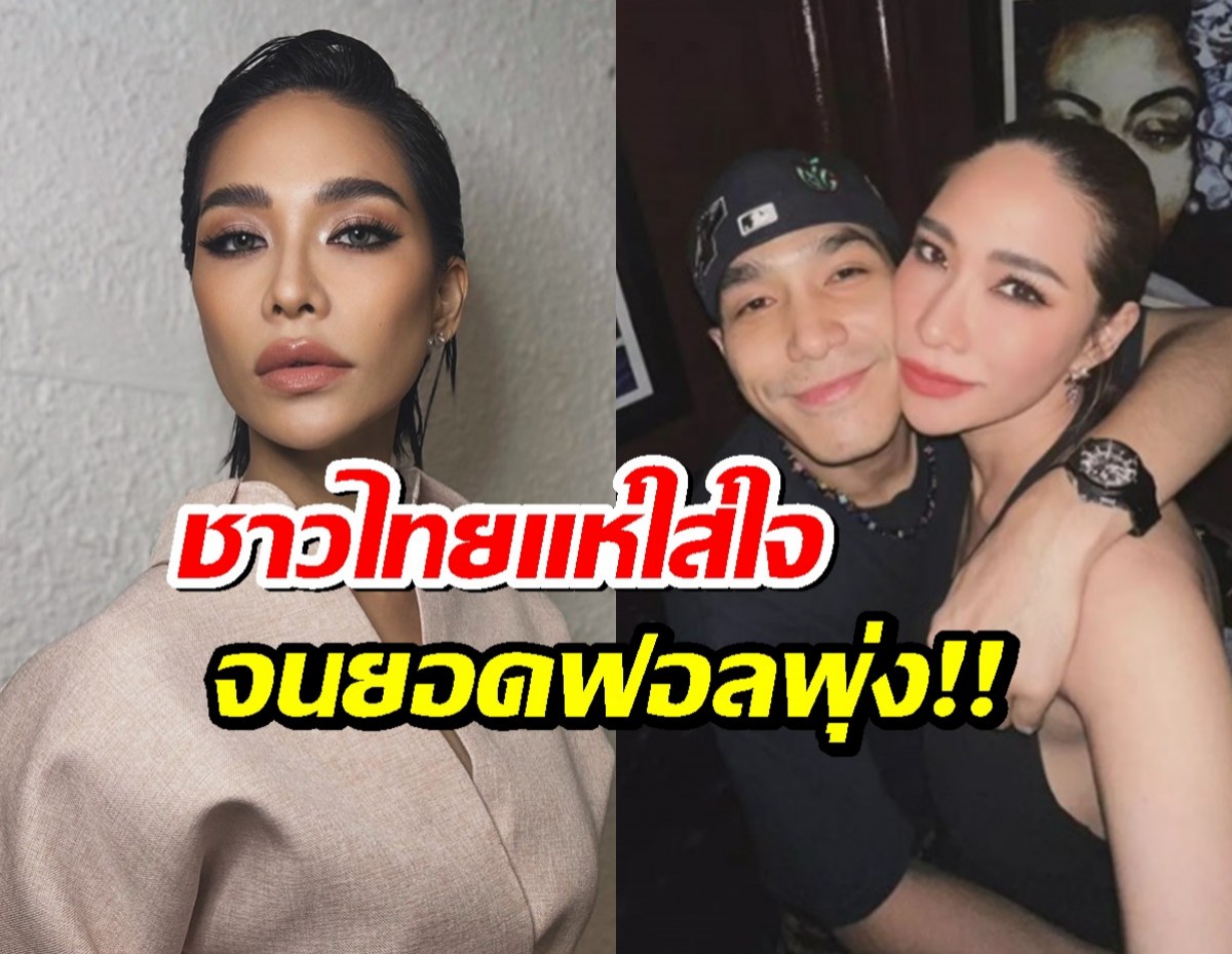 ใครๆ ก็ใส่ใจ! พลอย เฌอมาลย์ โพสต์ด่าอดีตแฟน! ยอดฟอลพุ่ง 1 แสนในพริบตา!