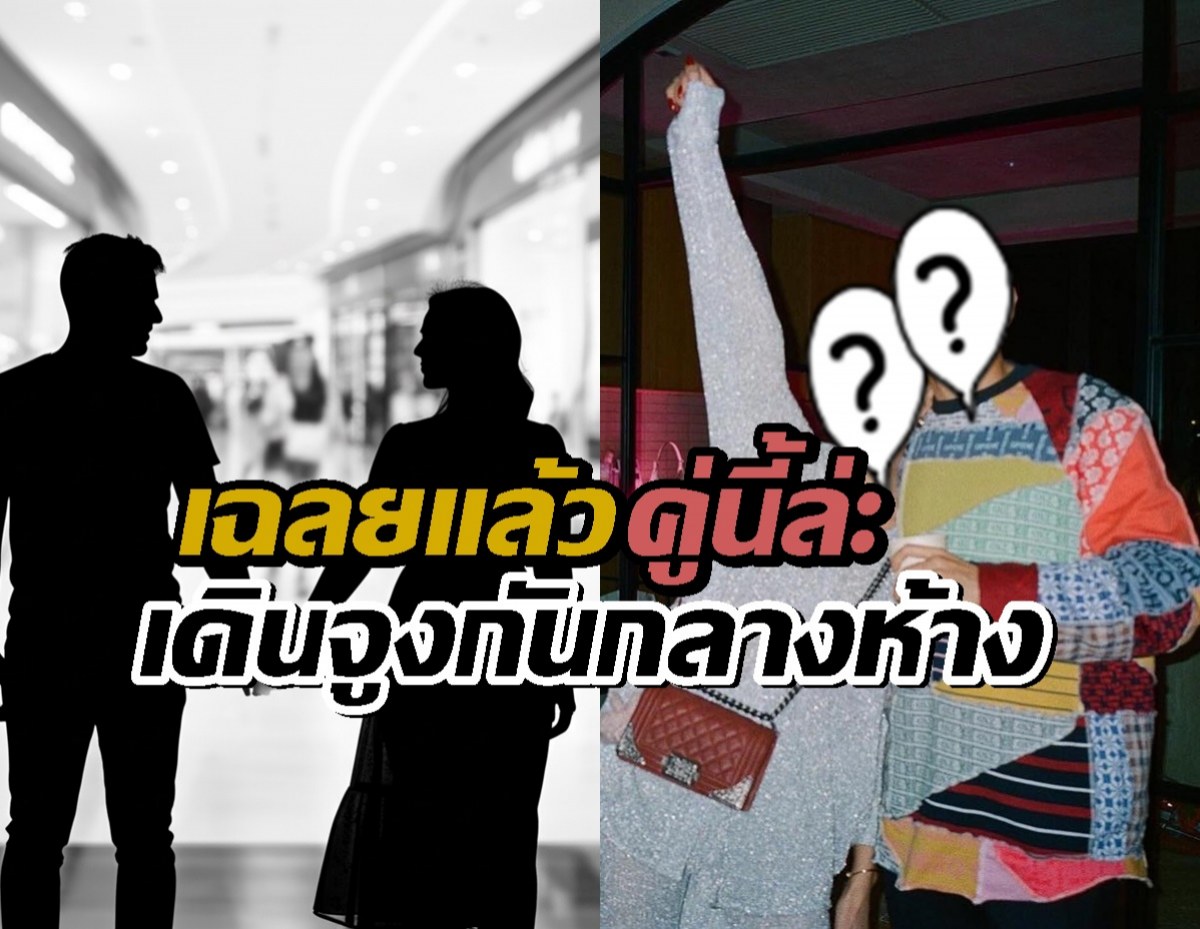 ไม่ต้องเดาแล้ว! เฉลยคู่รัก ที่ เดินจับมือ ที่เอ็มควอเทียร์ คือคู่นี้ จริงๆ!