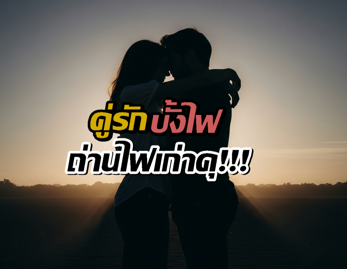 เอาแล้ว!!สื่อดัง ลั่นคู่รักบั้งไฟ สมานแผลใจ ขอไปต่อเพราะยังรักกัน