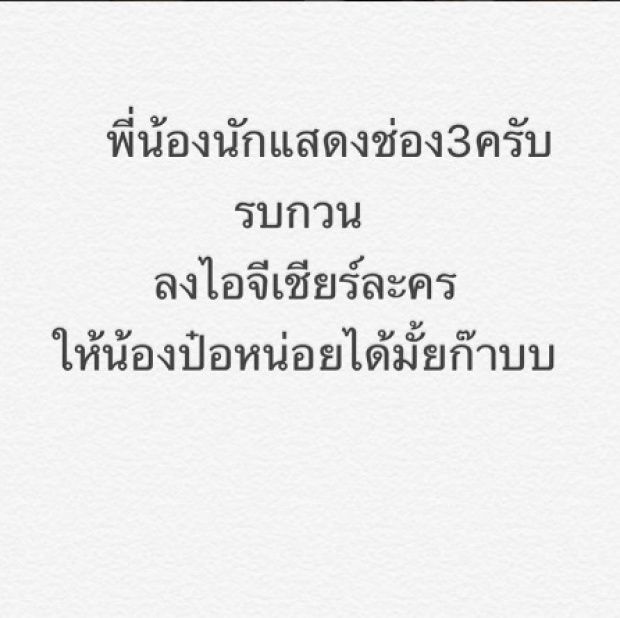 กังวลหนัก  ป๋อ ถึงขั้นอ้อนวอนนักแสดงทั้งช่อง3 ให้ช่วยเหลือ!!