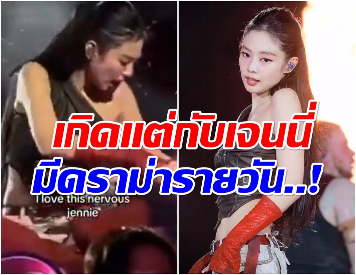 ช็อตนี้ดราม่าเกิด เจนนี่ BLACKPINK วีนทีมงานกลางคอนเสิร์ต!?