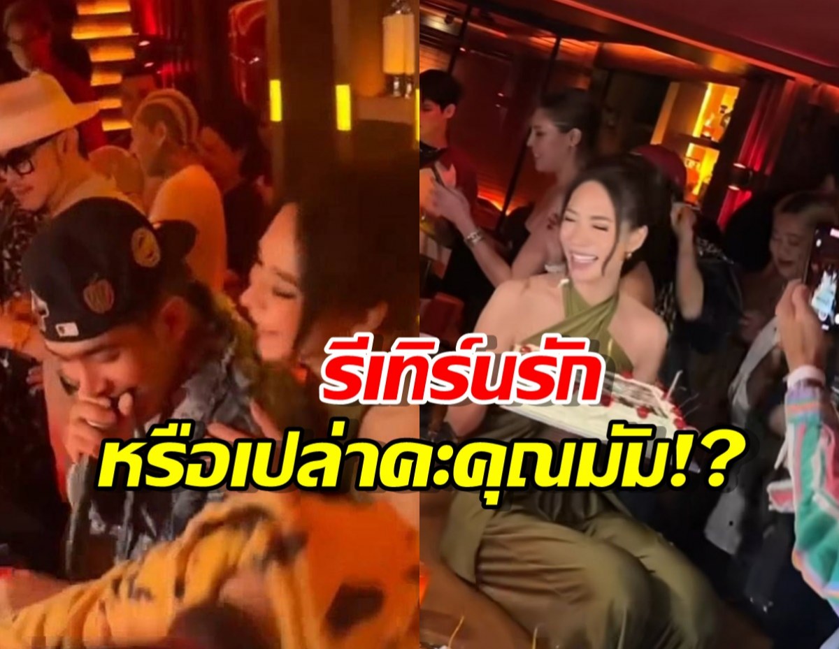 เอ๊ะยังไง! "พลอย เฌอมาลย์" ควง "โต้ง ทูพี" แนบชิดในปาร์ตี้วันเกิด!