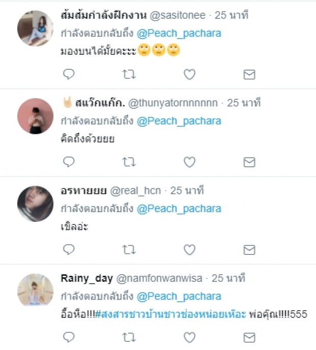 เปิดเม้นท์ติ่งหลัง พีช พชร บอกคิดถึง แฟนออกสื่อ !!