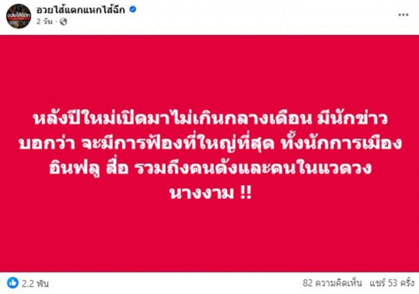 หลังปีใหม่มีสะเทือน เพจดังทิ้งบอมบ์ คดีใหญ่กำลังมา