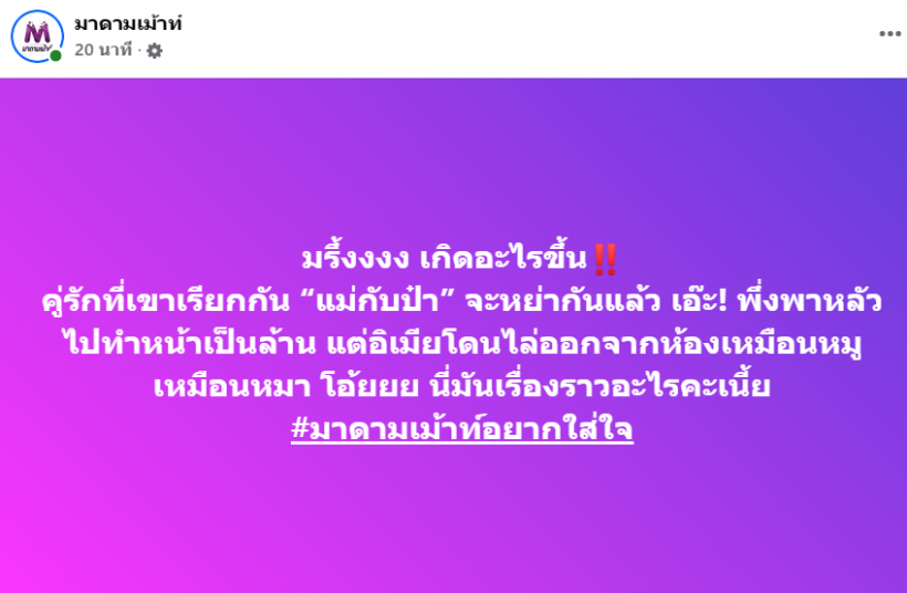 เพจดังทิ้งปริศนา คู่รักที่เขาเรียกกันว่า แม่กับป๋า ส่อเเววหย่า!