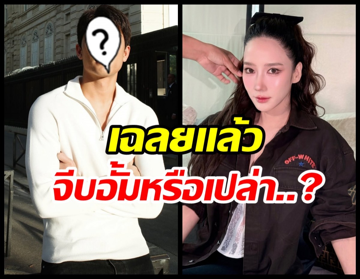 พระเอกดังตึกอโศก ถูกจับตาข่าวลือ จีบ อั้ม พัชราภา