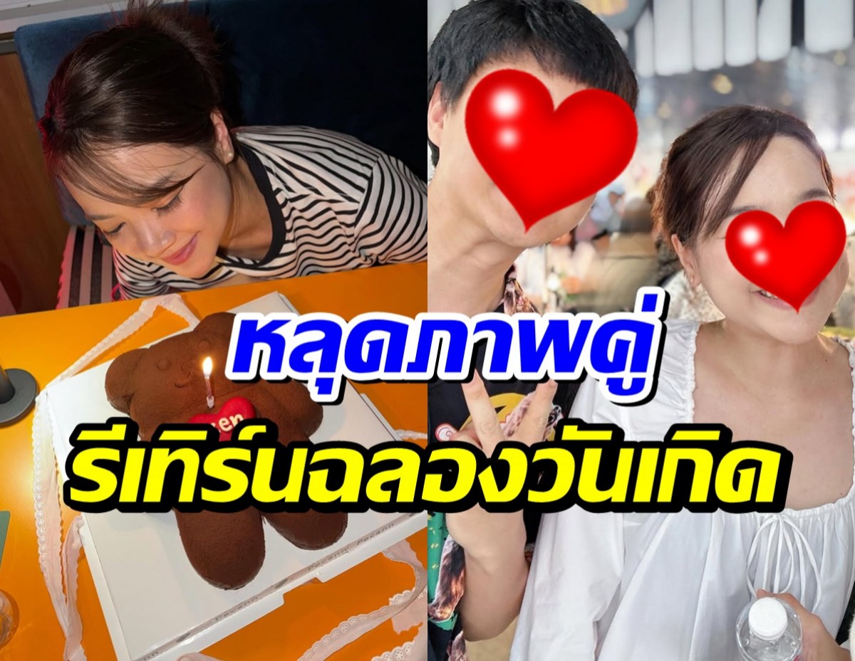 ลุ้นความสัมพันธ์ อดีตคู่รักดัง ตอนนี้น่าจะรีเทิร์นเเล้ว?