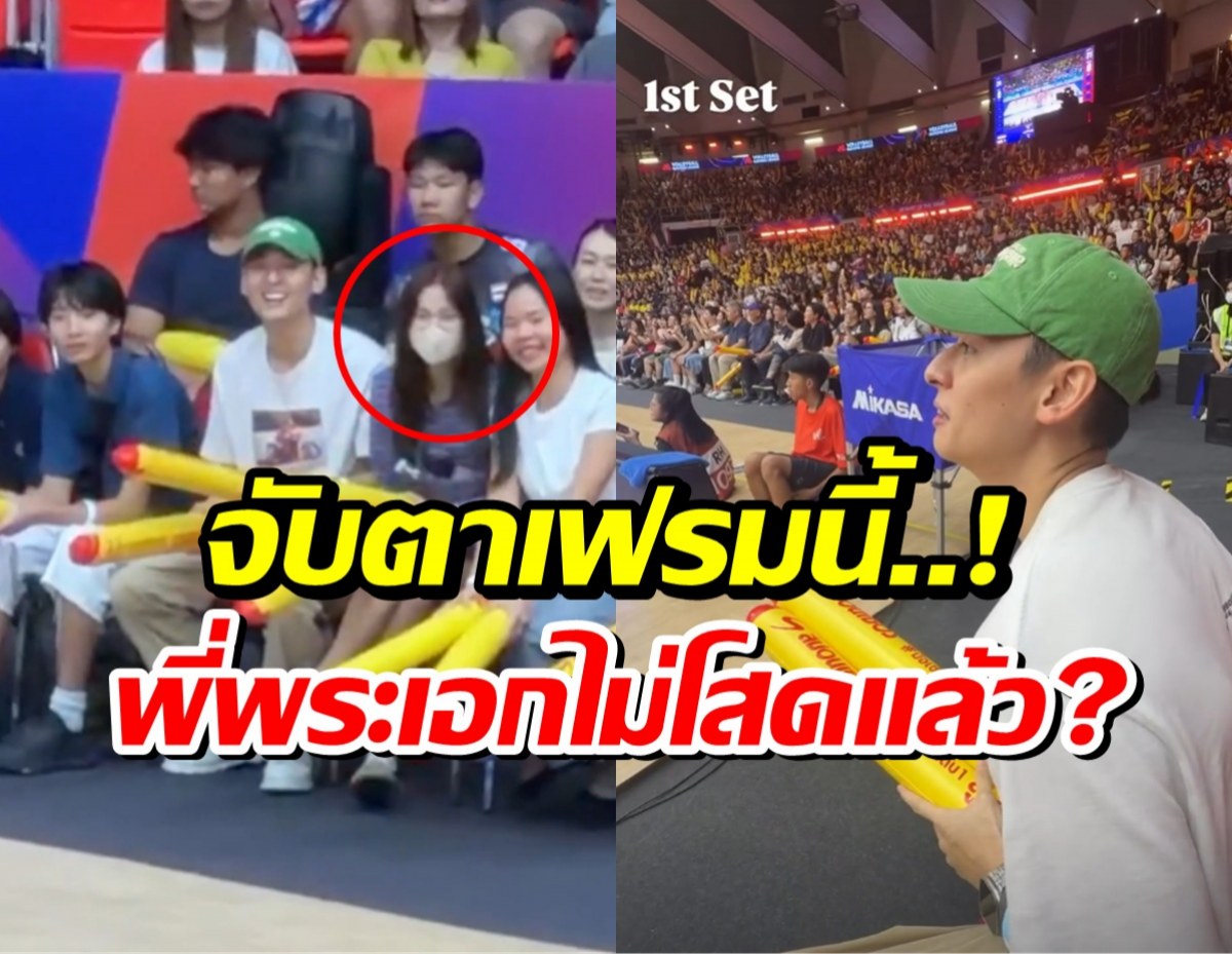 ส่องด่วน! พระเอกหนุ่ม ควงสาวสวยเชียร์วอลเลย์ฯ ชาวเน็ตซูมสนั่น!