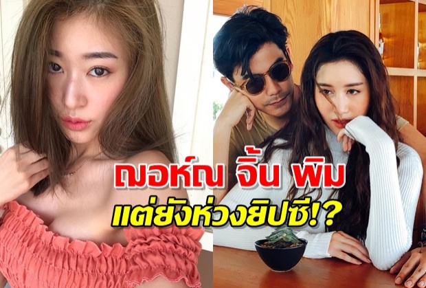  ขาเผือกถามตรง ตกลงเอายังไง!? ฌอห์ณจิ้นพิมแต่อีกใจก็ยังห่วงยิปซี!?