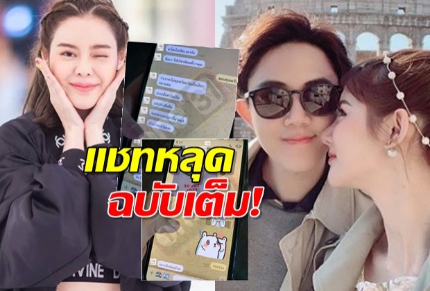 แชทหลุดฉบับเต็ม!! “ไอซ์” อ้อนไฮโซหนุ่ม-“อยากมีแฟนแล้วอ่ะ”!