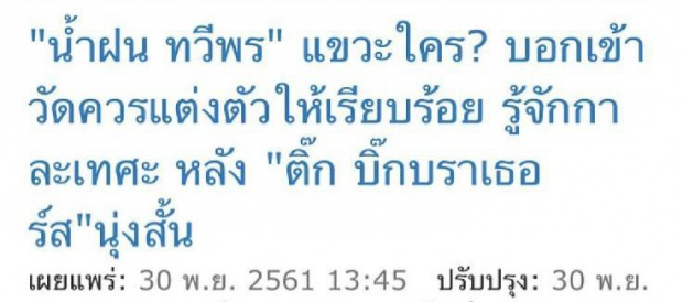 คลื่นใต้น้ำระอุน้ำฝนแจงแต่งชุดไทยเข้าวัดแซะใคร?หลังติ๊กเมียศรรามนุ่งสั้น!