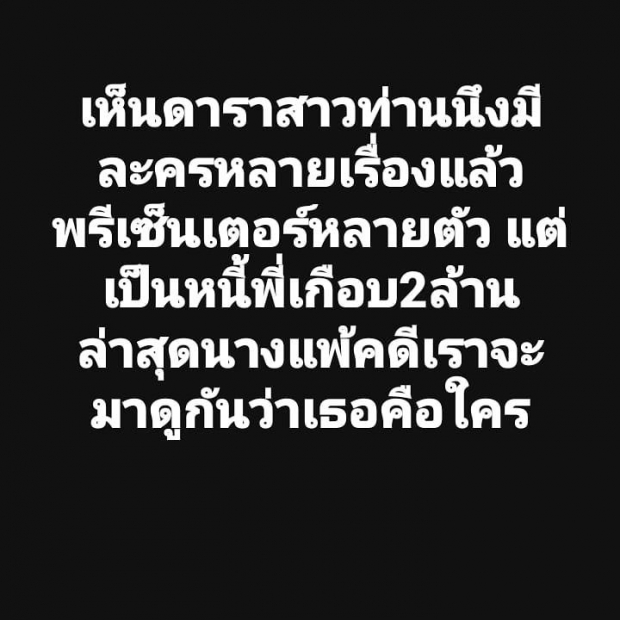 ด่าใคร!? เต๋า ทีวีพูล แหกอกดาราสาวชีวิตดี๊ดี แต่ติดหนี้2ล้านไม่ยอมคืน !?