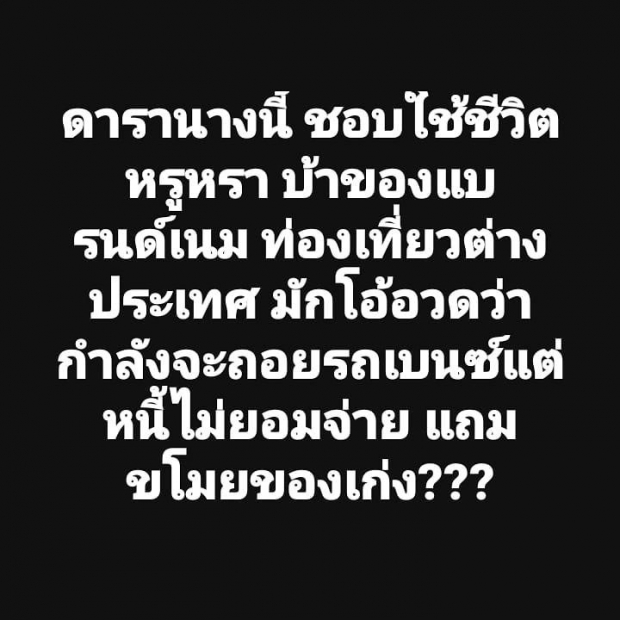 ด่าใคร!? เต๋า ทีวีพูล แหกอกดาราสาวชีวิตดี๊ดี แต่ติดหนี้2ล้านไม่ยอมคืน !?