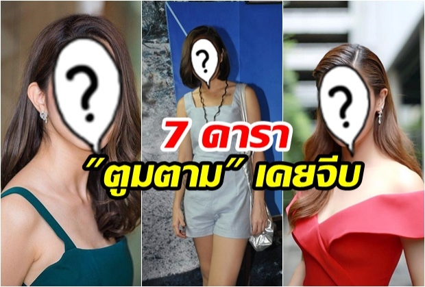 เปิดลิสต์!! 7 ดาราสาว ที่ “ตูมตาม ยุทธนา” เคยจีบ!