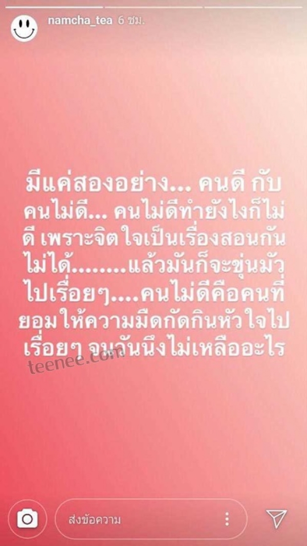  แสบๆคันๆ น้ำชา เปรยลอยๆไม่เจาะจงใคร คนมี2อย่าง ดีกับไม่ดี เจอไม่ดีก็แค่ไม่ยุ่ง