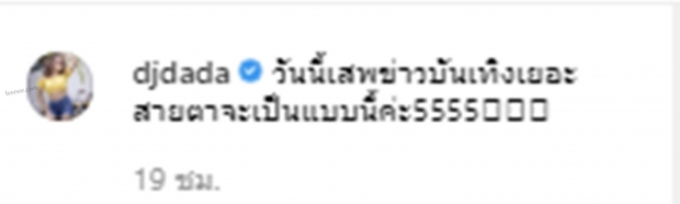 ดีเจดาด้า โพสต์แซ่บ ตอแ-ล ดูออก” ชาวเน็ตถามตรงหมายถึง ซัน รึเปล่า?!