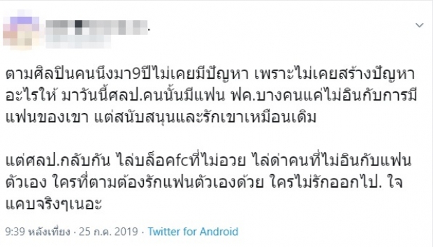 เอ๋!?ใครเอ่ย.. แฟนคลับ พ้อ! ถูกนักร้องดัง ไล่บล็อคไล่ด่า คนไม่อิน หลังมีแฟน