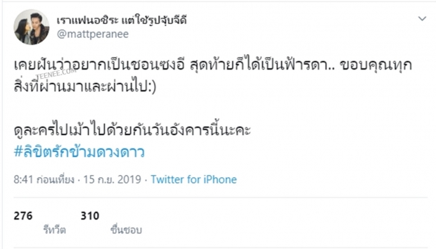  แมททวิตข้อความถึงทุกเรื่องในชีวิต ก่อนลิขิตรักข้ามดวงดาว ออนแอร์