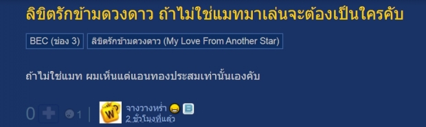 ชาวเน็ตตั้งโพล ถ้านางเอก ลิขิตรักข้ามดวงดาว ไม่ใช่แมท ใครเหมาะที่สุด?