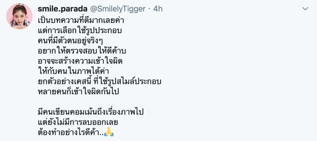 ชาวเน็ตยุให้ฟ้อง หลังสไมล์โดนนำภาพไปประกอบบทความ หนีตามผู้ชาย